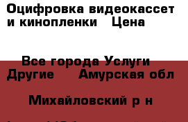 Оцифровка видеокассет и кинопленки › Цена ­ 150 - Все города Услуги » Другие   . Амурская обл.,Михайловский р-н